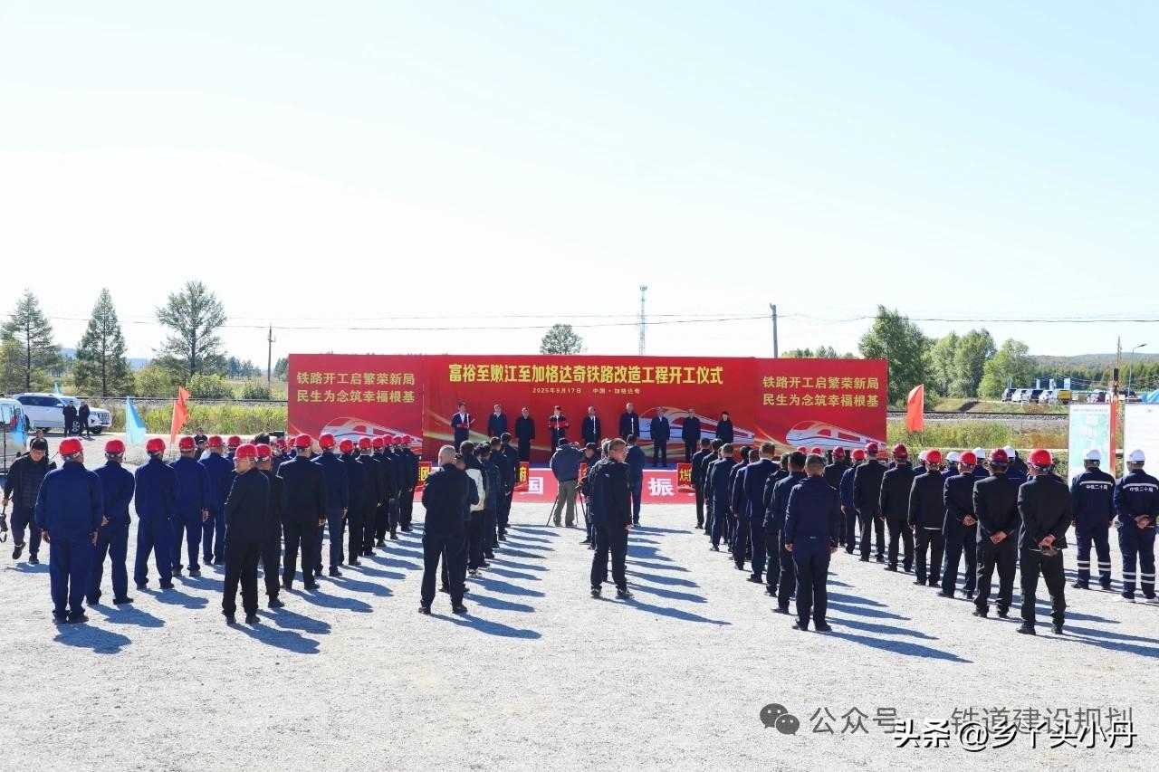 好消息！定了！我国最北的电气化铁路（富裕——嫩江——加格达奇）改造工程启动开工建