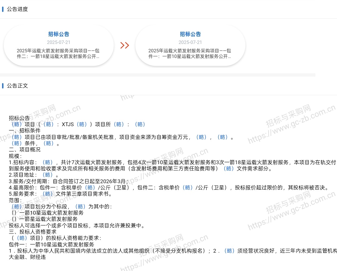 垣信卫星近日在中国招投标公共服务平台发布《2025年运载火箭发射服务采购项目》，