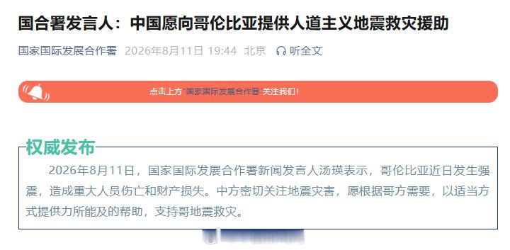中国愿向哥伦比亚提供人道主义援助哥伦比亚遭遇强震，当地伤亡惨重，无数民众受灾，家