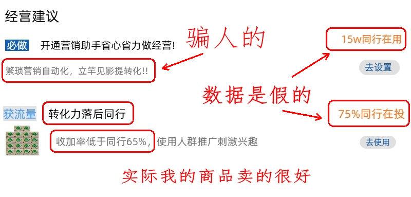 【电商小白避坑】
某平台后台的“经营建议”，全是掺了水的虚假信息，说白了就是严重