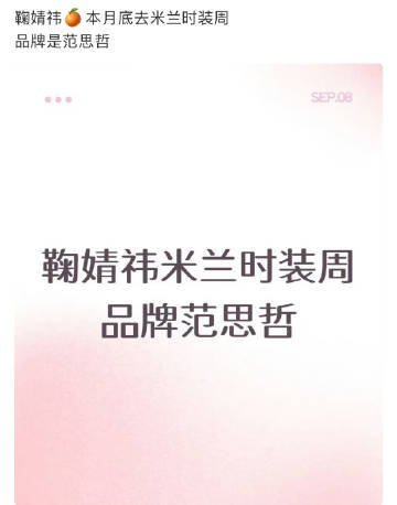 网传鞠婧祎去米兰时装周鞠婧祎或将出席米兰时装周 鞠婧祎或将出席米兰时装周？ ​​
