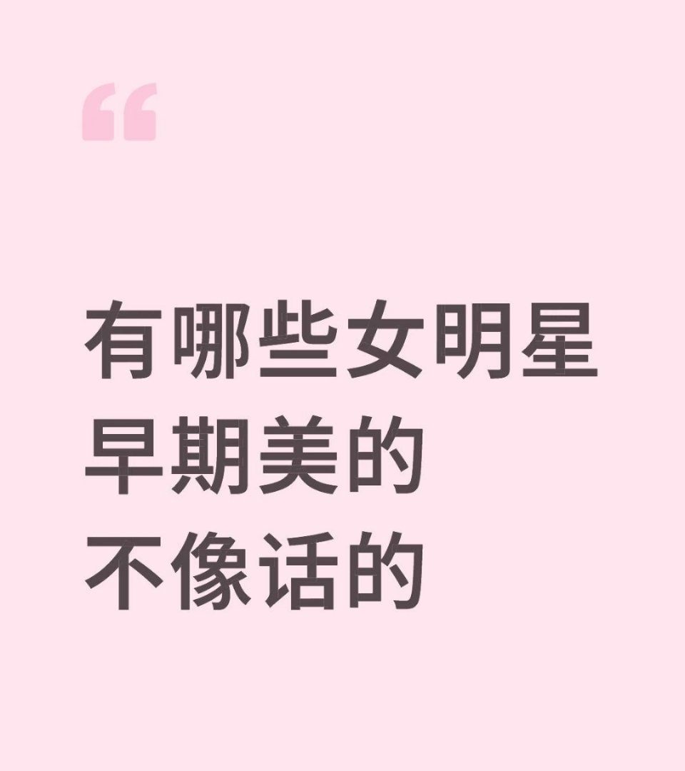 有哪些女明星早期美的不像话的 