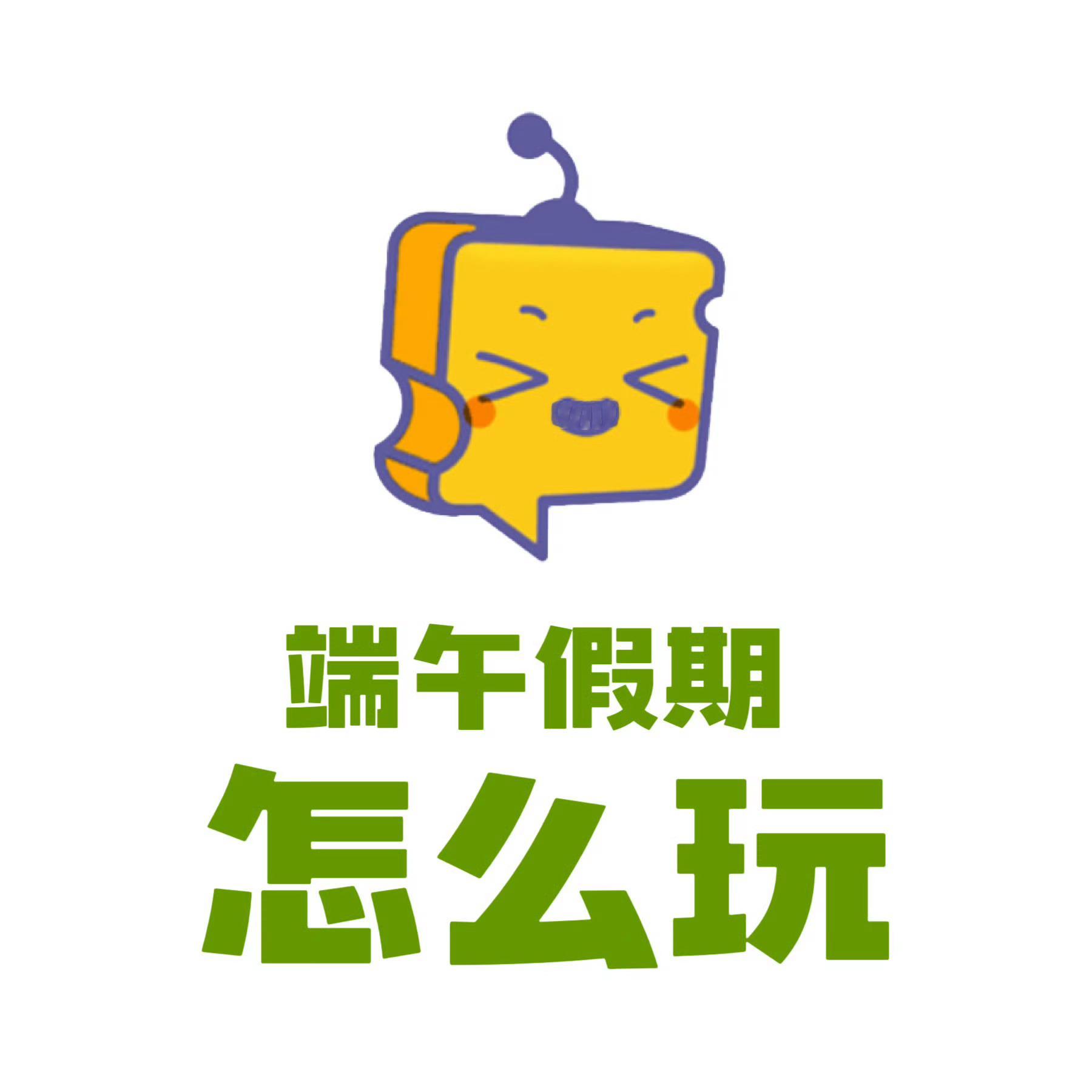 芝心话 想参考下大家端午节假期准备怎么玩呢？ 下周是很善良的一周