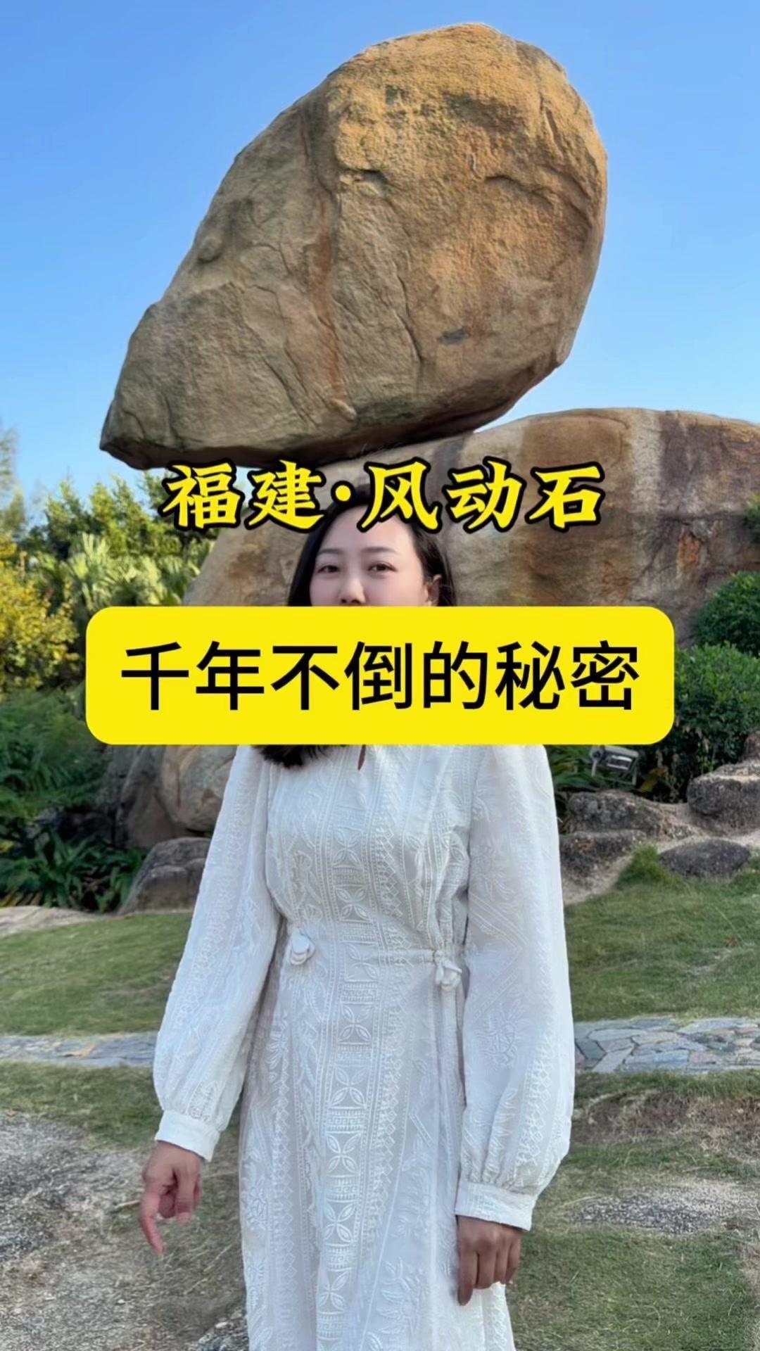 福建风动石，200吨重却能随风晃动屹立千年？
1️⃣日军曾用三根钢绳都拉不动
1