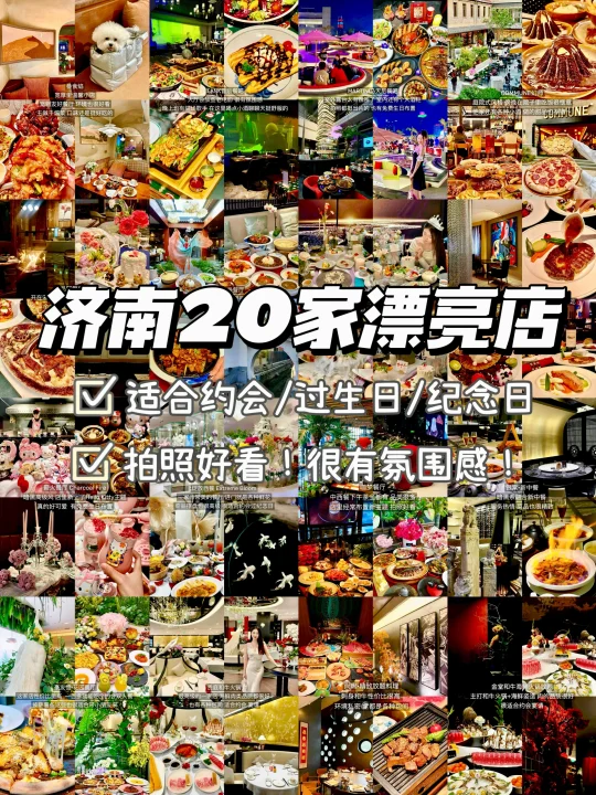 济南适合约会过生日的20家餐厅合集