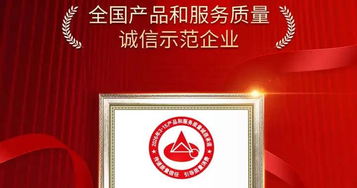 至像科技榮膺“全國產品和服務質量誠信示范企業”