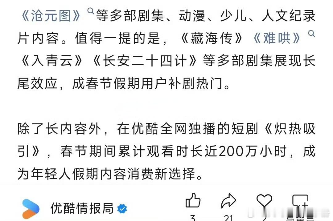 优酷发文提到：《藏海传》《难哄》《入青云》《长安二十四计》等多部剧集展现长尾效应