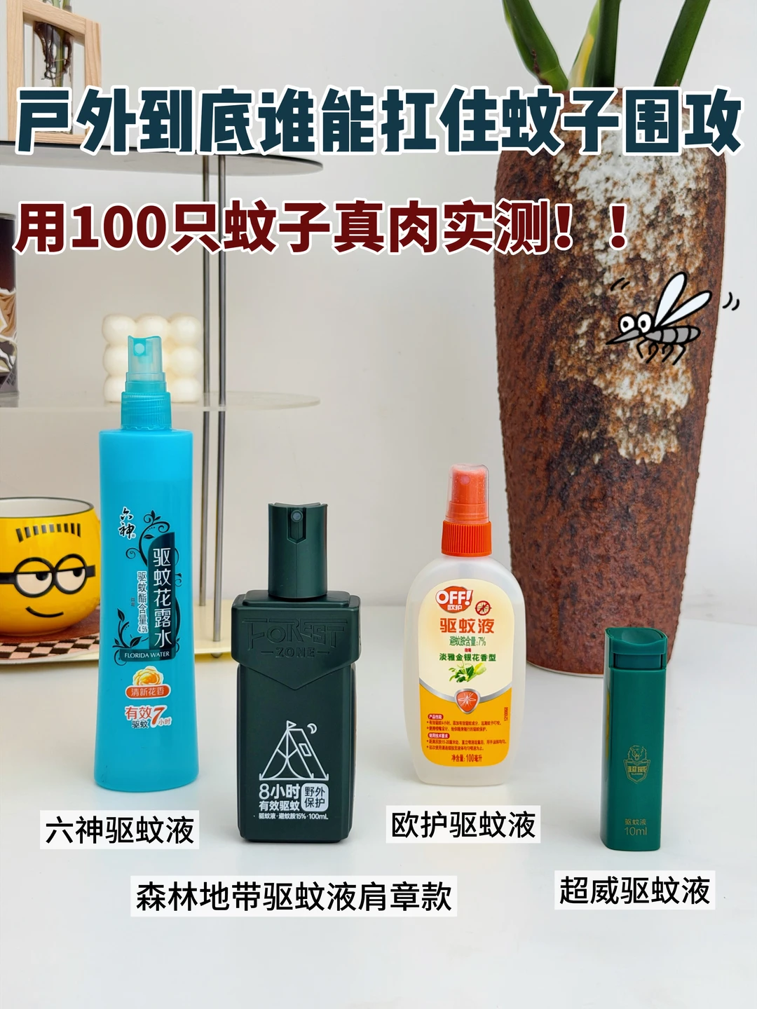 网红驱蚊液🔥户外到底谁能扛住蚊子围攻