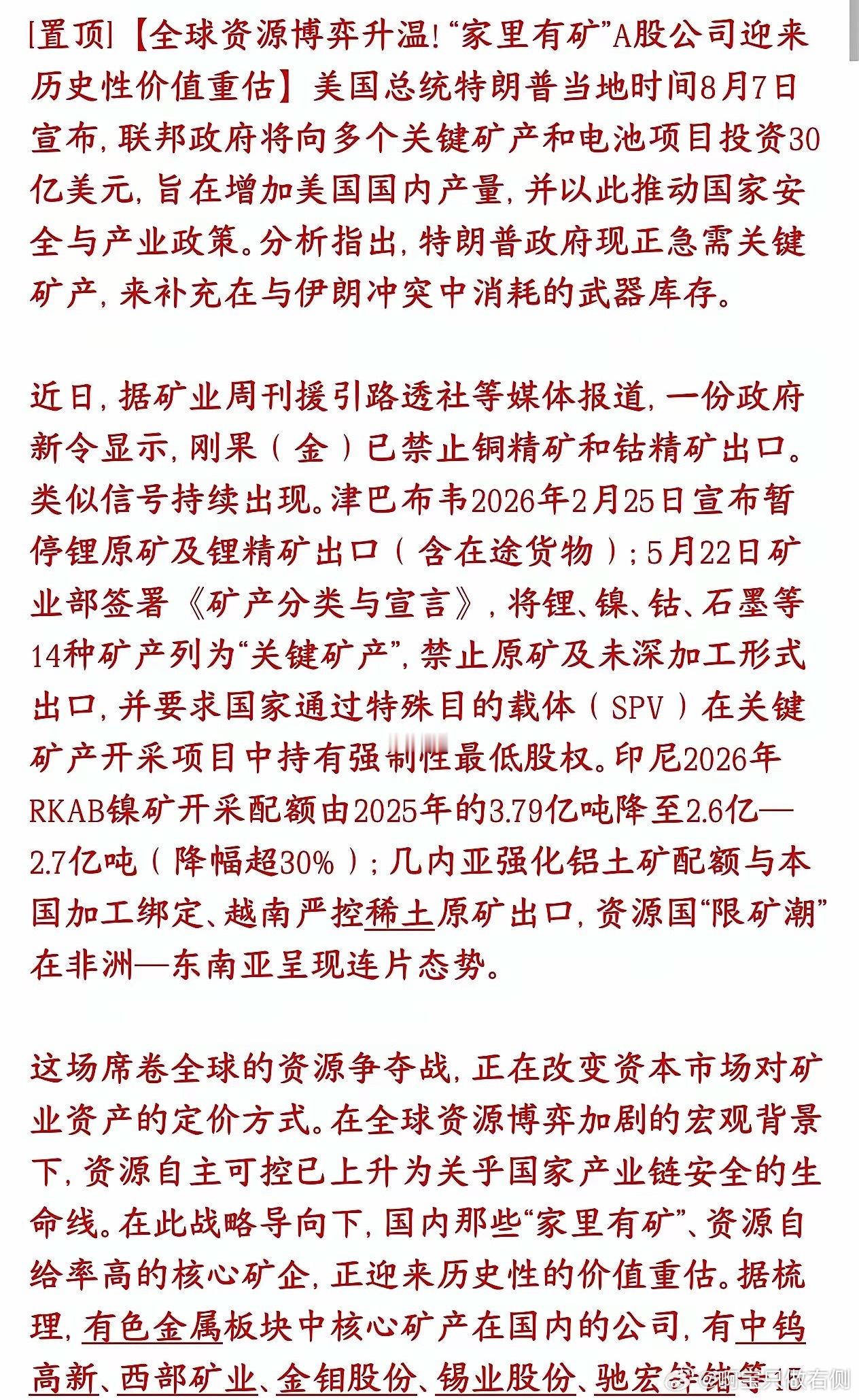 矿产，矿产，下周股市有色金属板块是主线现在全球掀起一股资源保护潮：1. 美国砸3