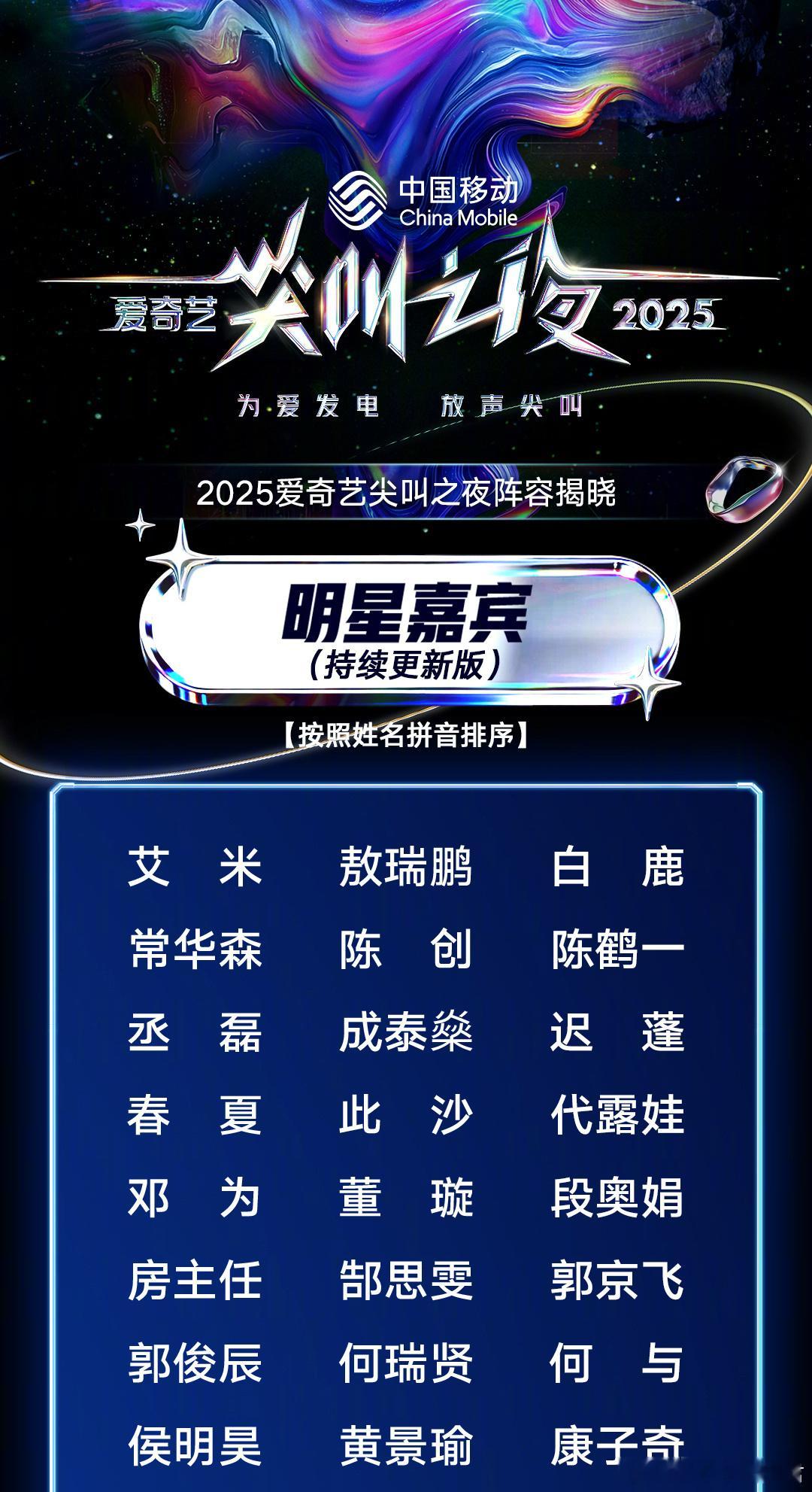 爱奇艺尖叫之夜首轮阵容公布，你最期待谁？ 