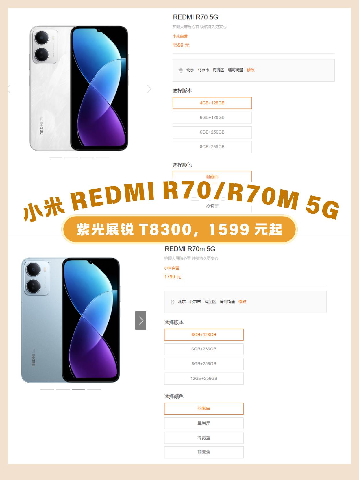 小米 REDMI R70/R70m 5G 手机上架官网
小米现在运营商渠道做挺多
