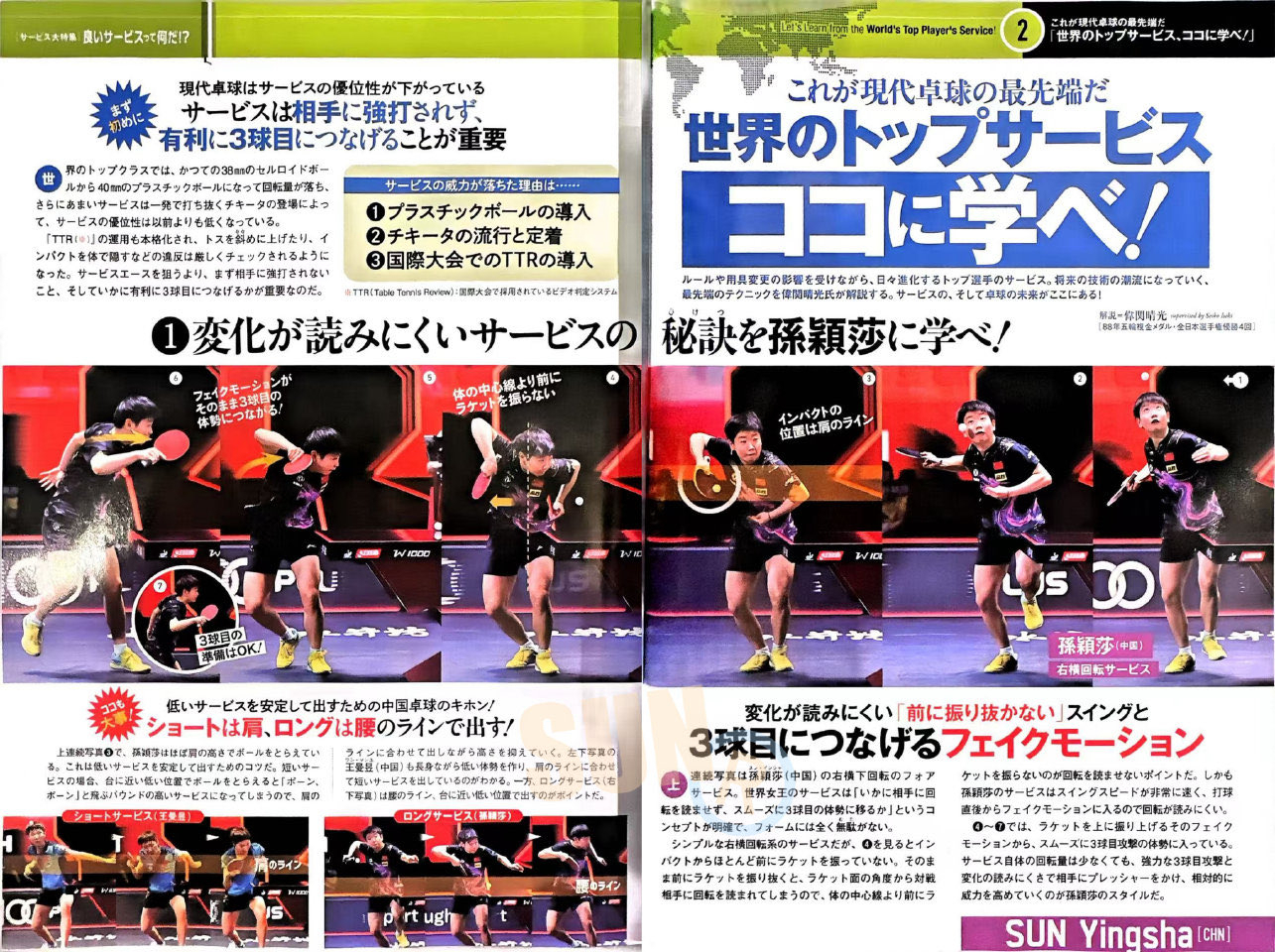 日媒高赞孙颖莎发球技术 日本媒体《卓球王国》12月刊重磅专题，“何为优质发球？”
