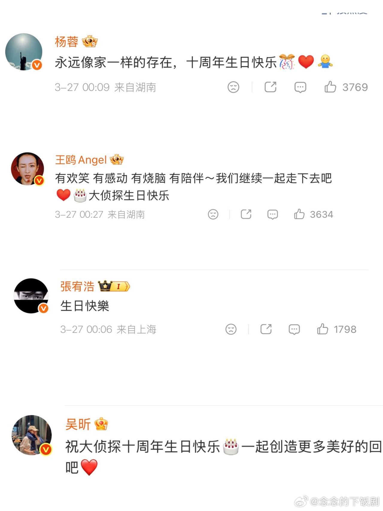 大侦探生日半个内娱都来祝福大侦探 大侦探十周年太有排面了，好多老嘉宾都来送祝福，