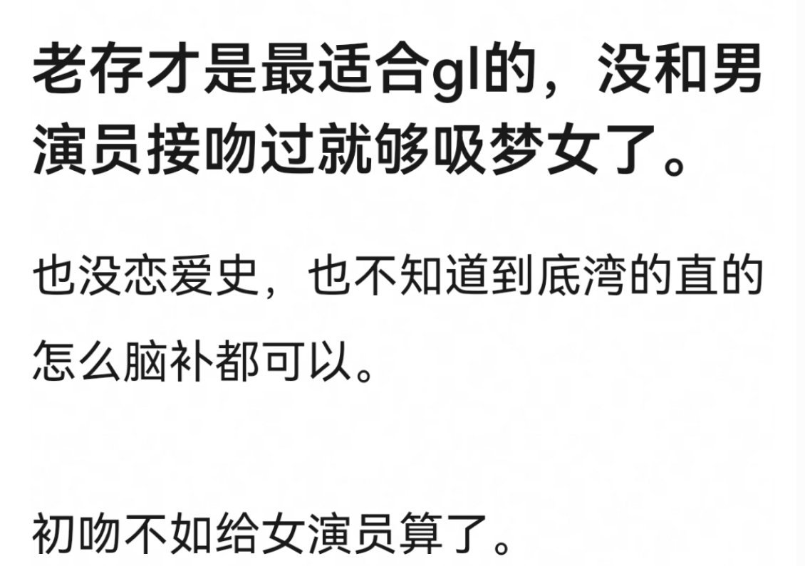 没错，刘浩存工作室有点眼力就迅速让老存当gl第一个吃螃蟹的人[色][色] ​​​