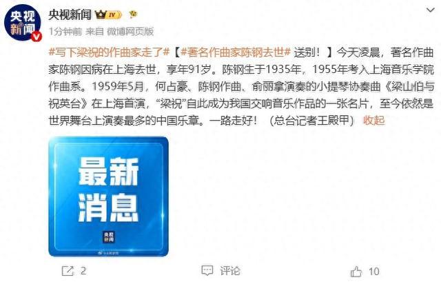 91岁作曲家陈钢离世！一生一曲梁祝，惊艳几代人
 
就在今日凌晨，国内知名作曲家
