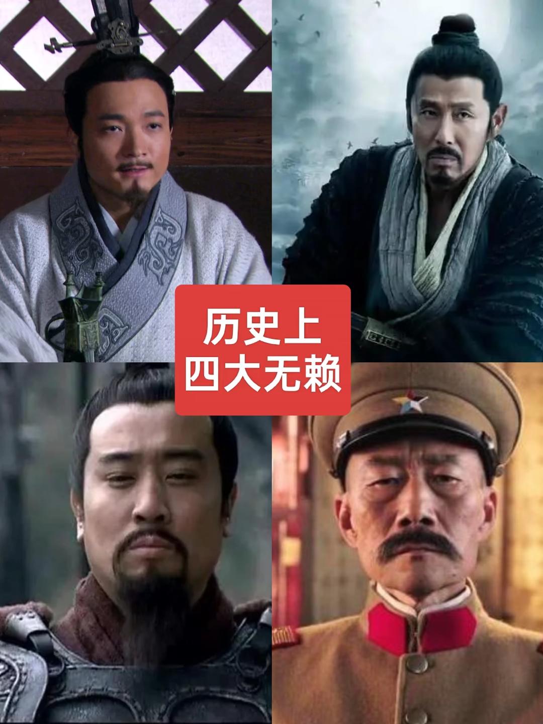 历史上四大无赖