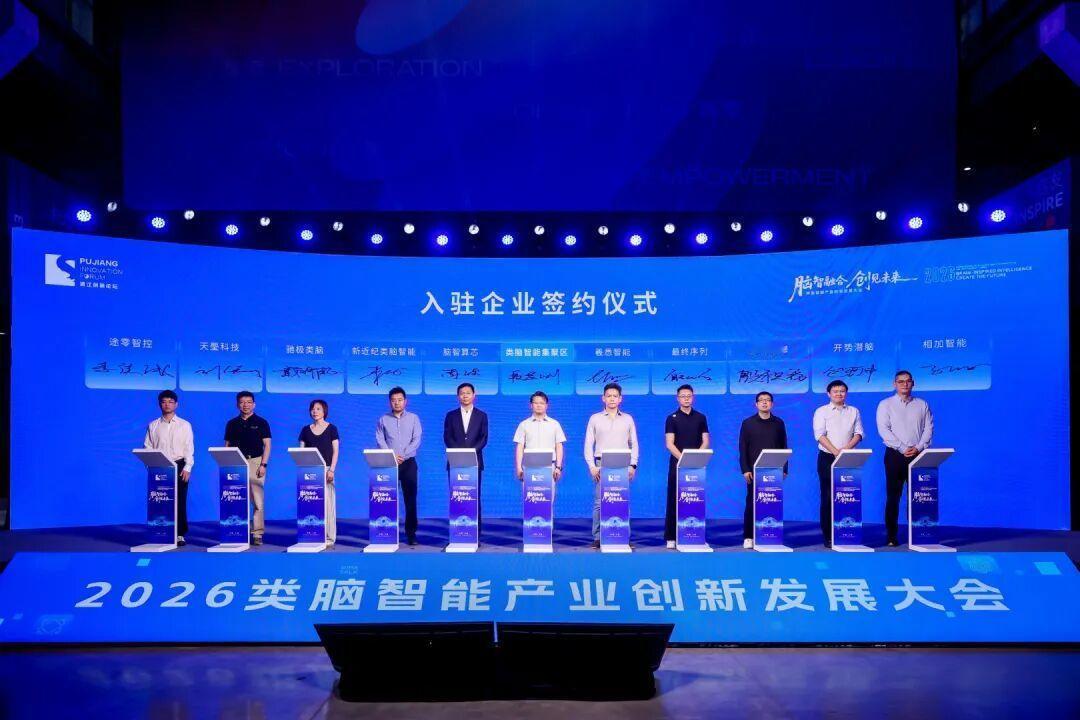 2026年5月24日，上海杨浦创谷上演科技盛宴——2026类脑智能产业创新发展大