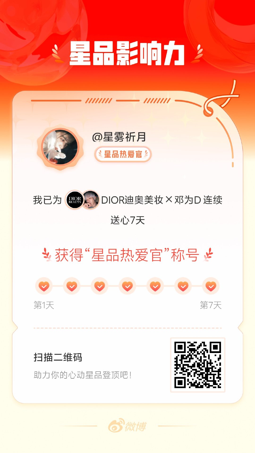 我在星品影响力上为 X 连续送心7天，获得“星品热爱官”称号！快来一起pick你
