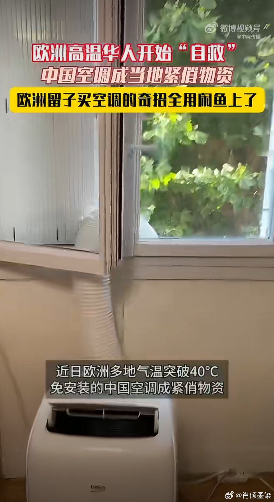 欧洲留子买空调的奇招全用闲鱼上了欧洲多地气温突破40摄氏度线下空调缺货涨价翻倍海