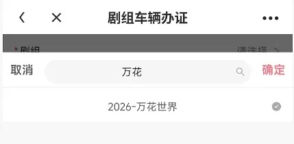 攻玉和万花世界即将5月开机，剧组车已经有了。 