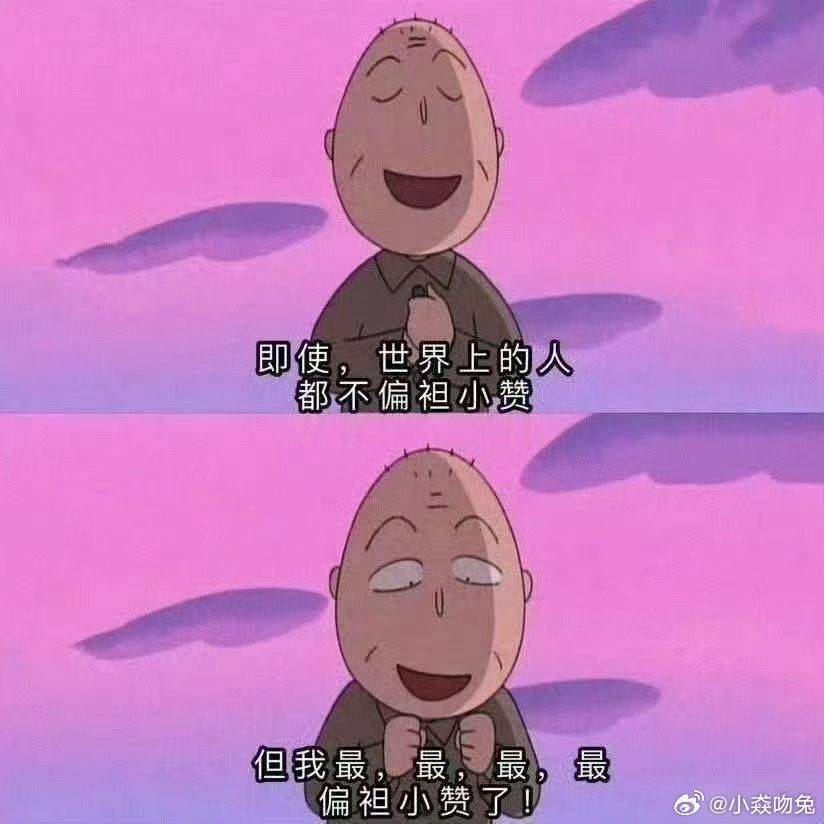 即使，世界上的人都不偏袒小赞但我最，最，最，最偏袒小赞了! 