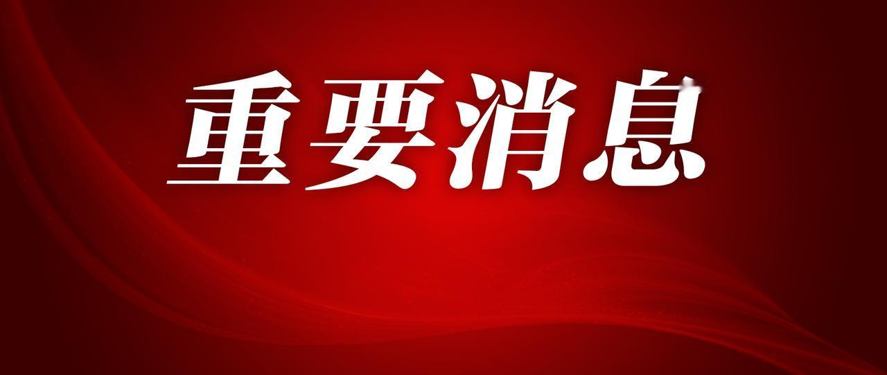 中牟新区2025年第五批衔接资金项目安排情况公告公示
从官网获悉，2025年第五