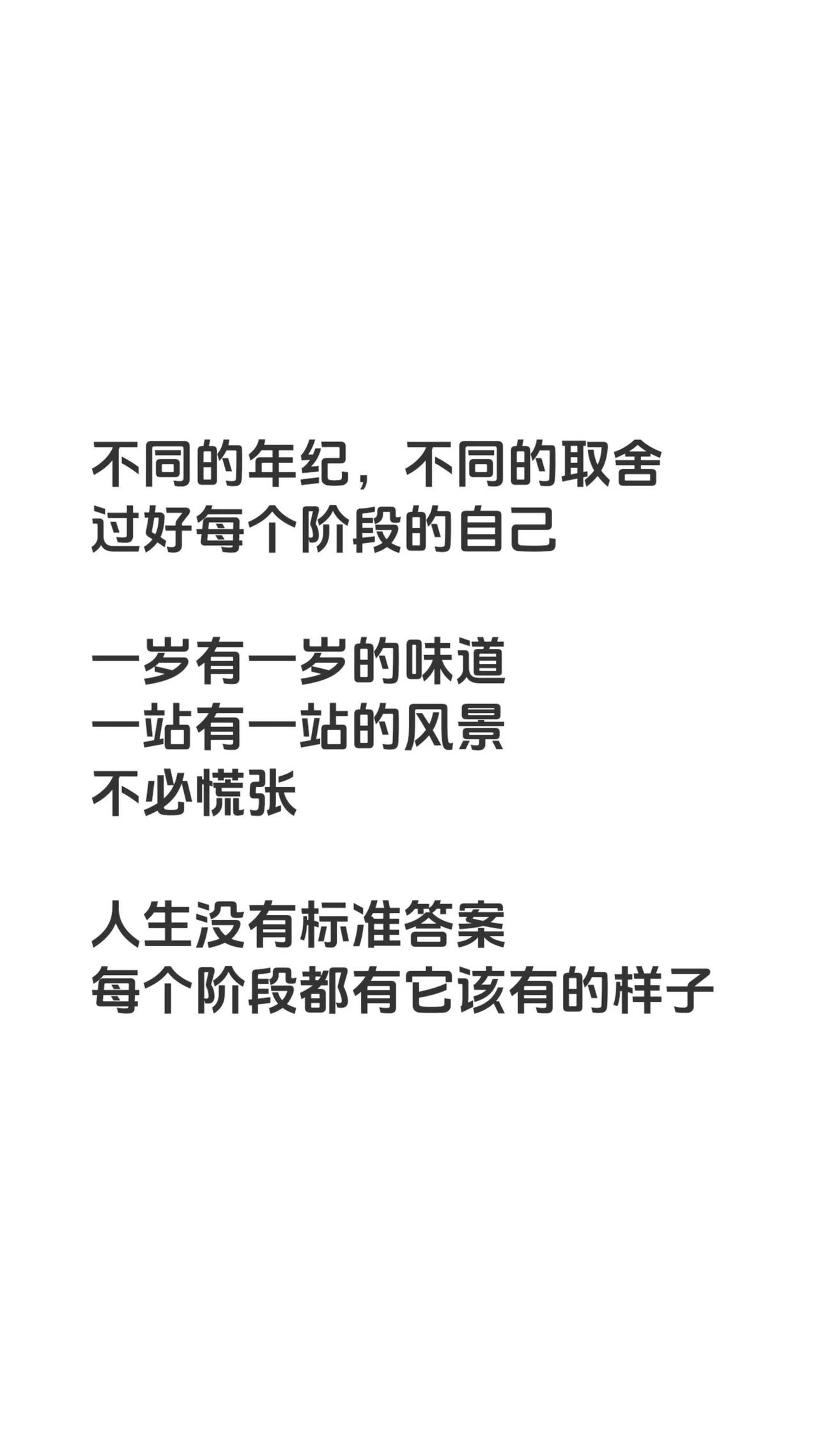 不同的年纪，不同的取舍过好每个阶段的自己 一岁有一岁的味道一站有一站的风景不必慌