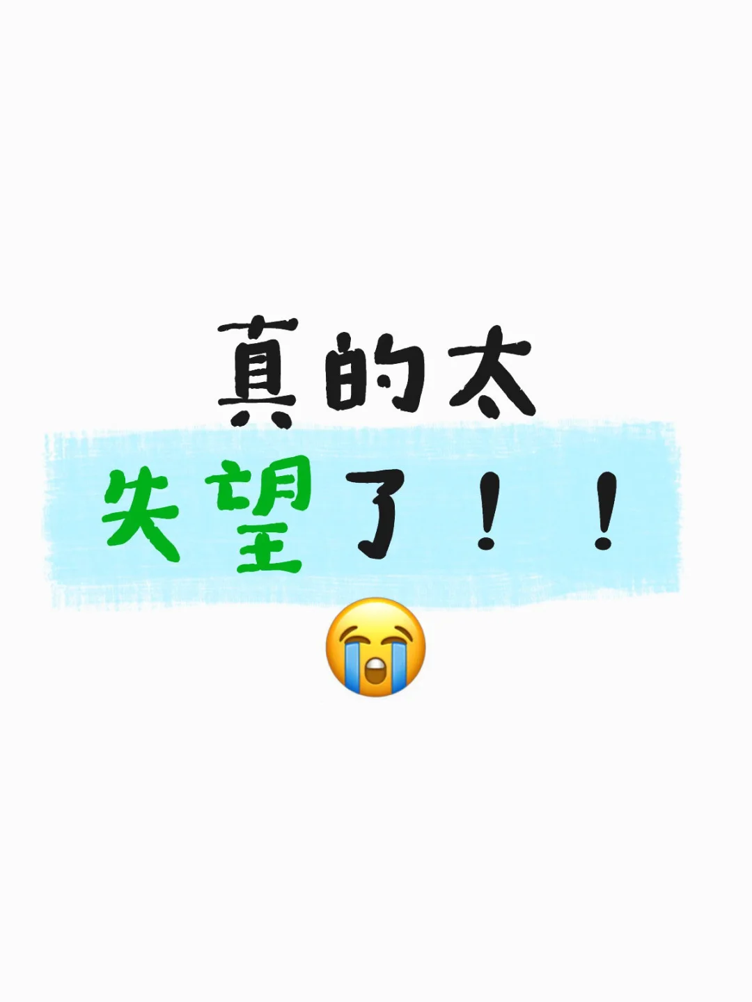 张太太太太太们，今天都彻底失望了！