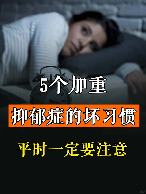 5个加重抑郁症的坏习惯，平时一定要注意！ 	 . 在抑郁症的恢复过程中...