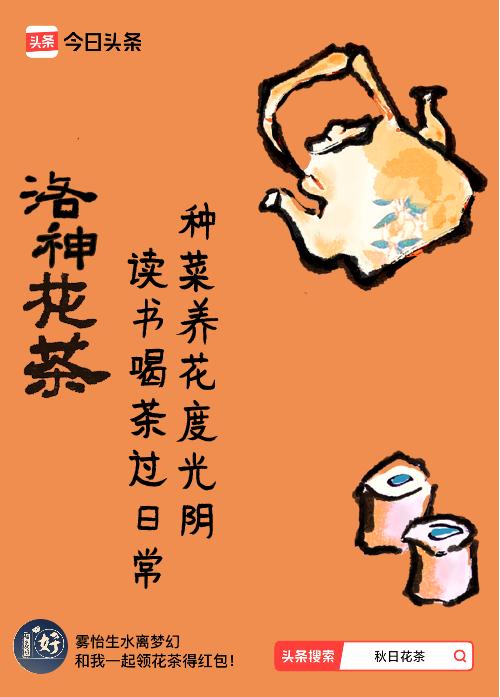 秋日领花茶我领到了秋日限定花茶：种菜养花度光阴，读书喝茶过日常，戳这里👉快来领