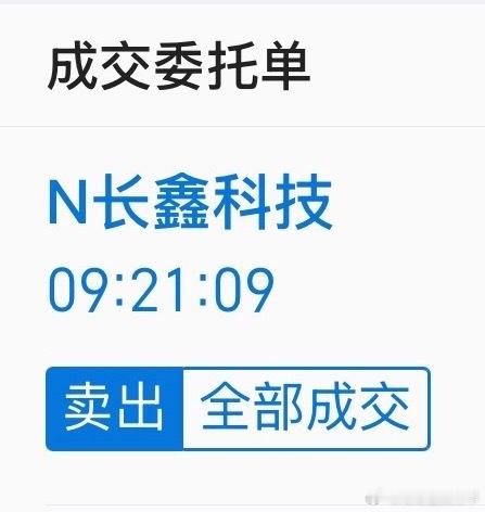 长鑫科技集合竞价挂单49.5成交了挺好的留下的恭喜发财 