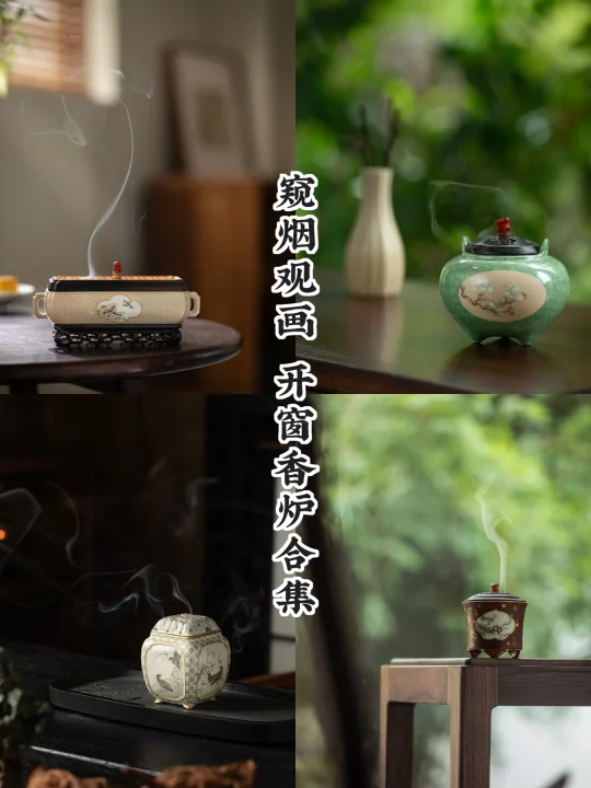 焚香如观画｜开窗香炉四赏