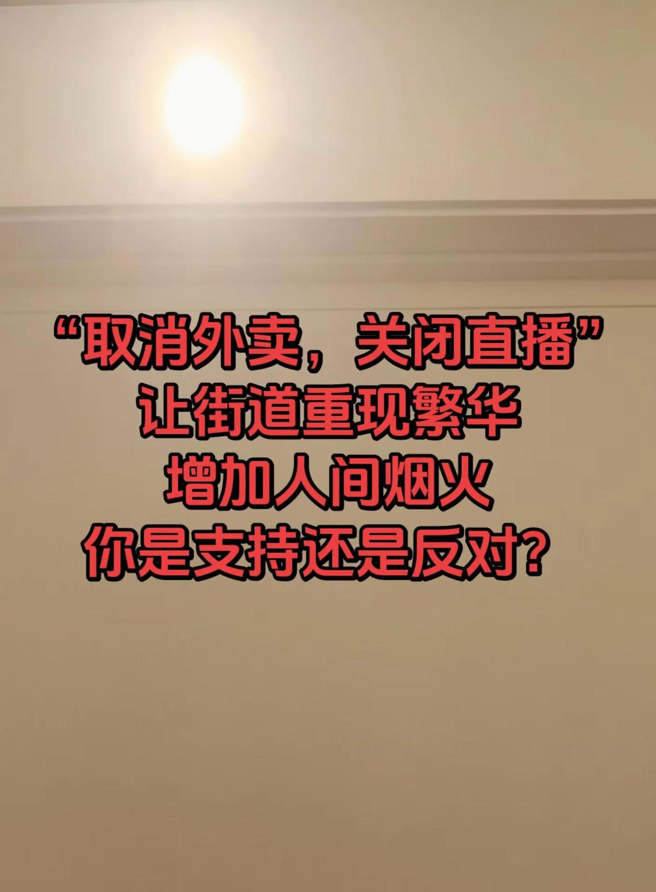 取消外卖，关闭直播，让街道重现繁华，增加人间烟火气，你是支持还是反对？