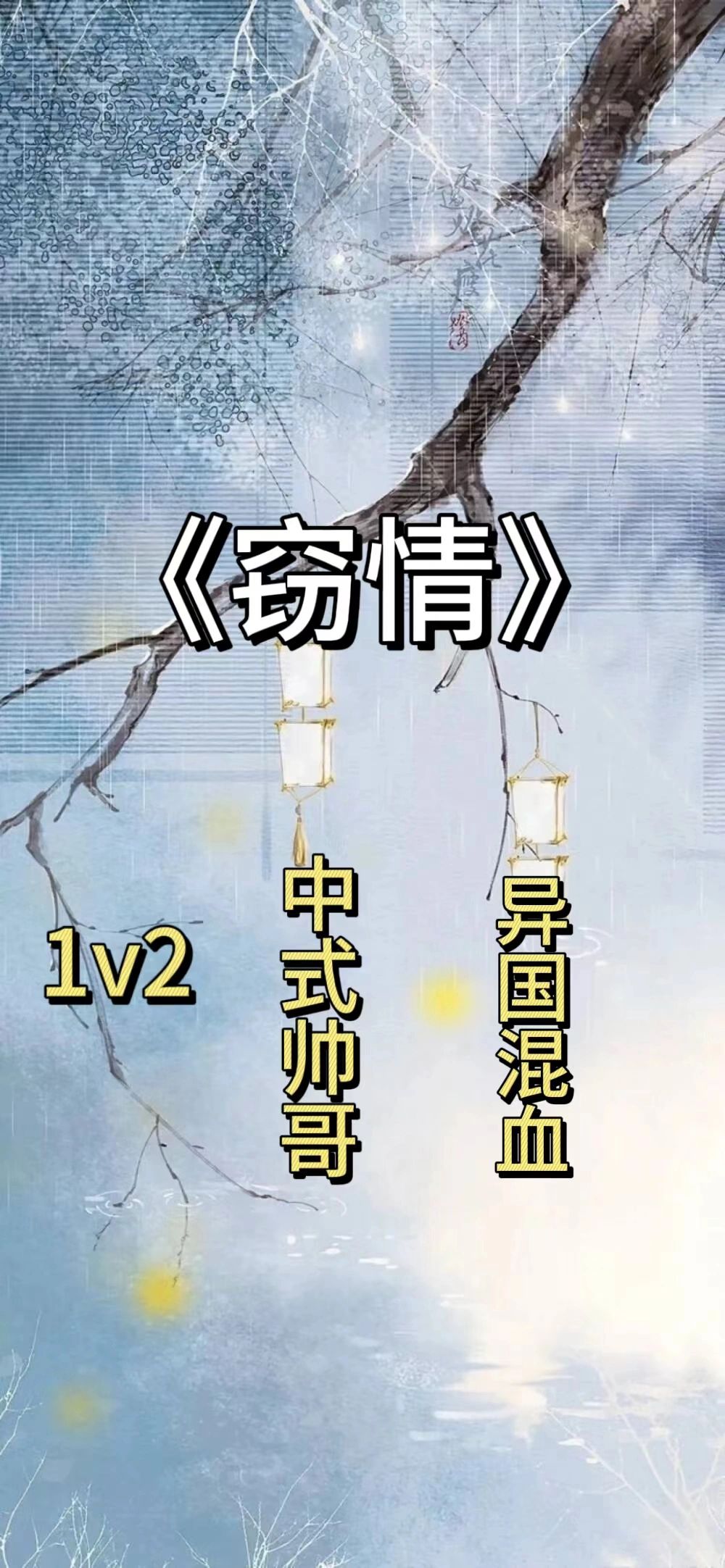 民国背德文学🔥1v2的终极抉择‼️