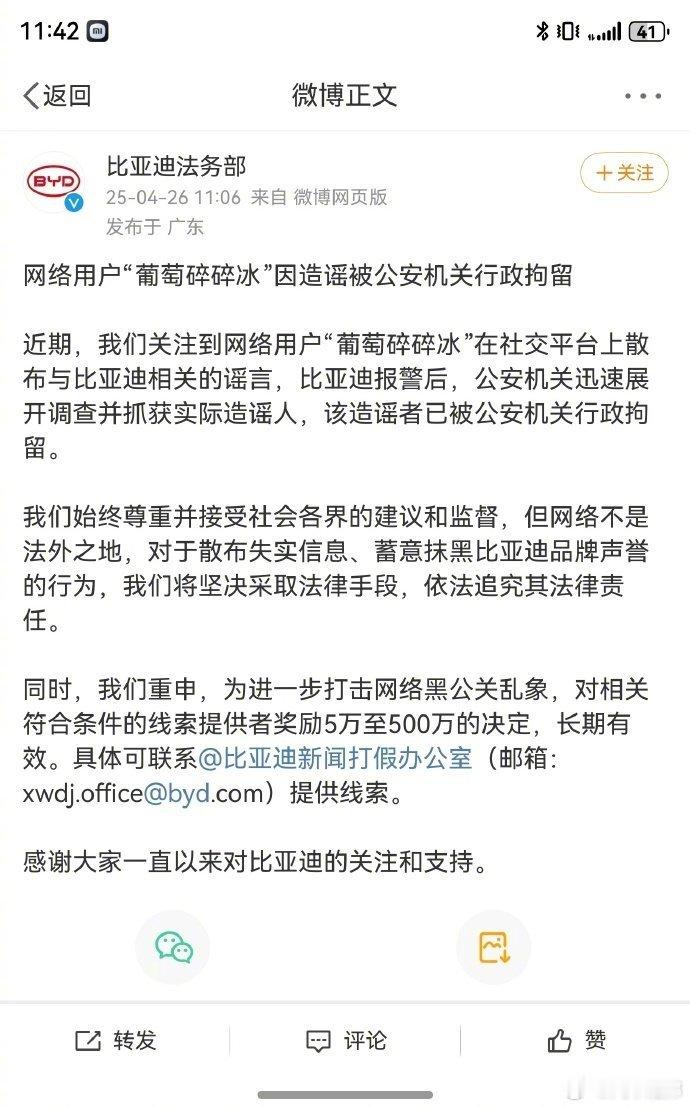 网民造谣比亚迪已被行拘 网络这滩“水”现在可算被法治铁腕搅清啦！那个叫“葡萄碎碎
