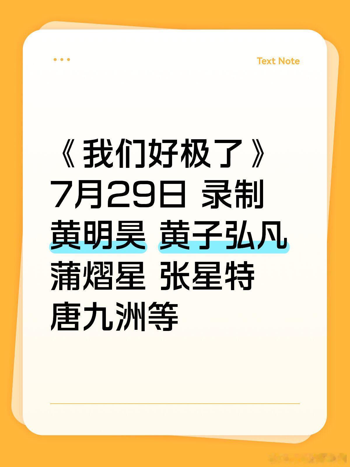 黄子弘凡 黄明昊我们好极了7.29录制《我们好极了》7月29日 录制黄明昊 黄子