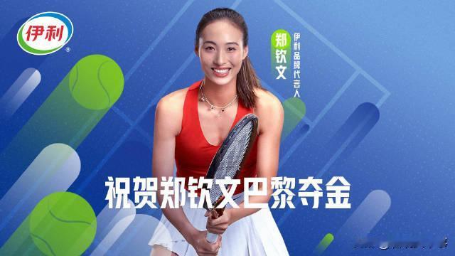 真的是丢人！郑钦文夺冠，其他品牌的海报都是在展现女性力量审美上面，而伊利的海报却