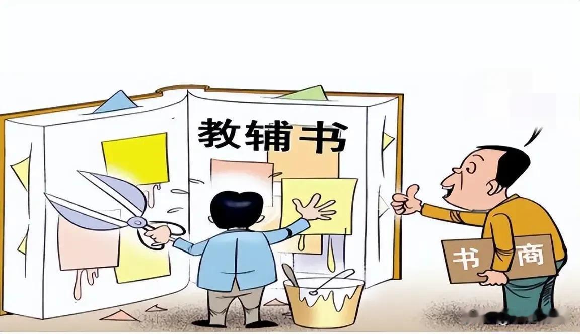 学校的教辅材料为什么那么贵？
    最近很多学校都没有收取下学期的资料费，也就