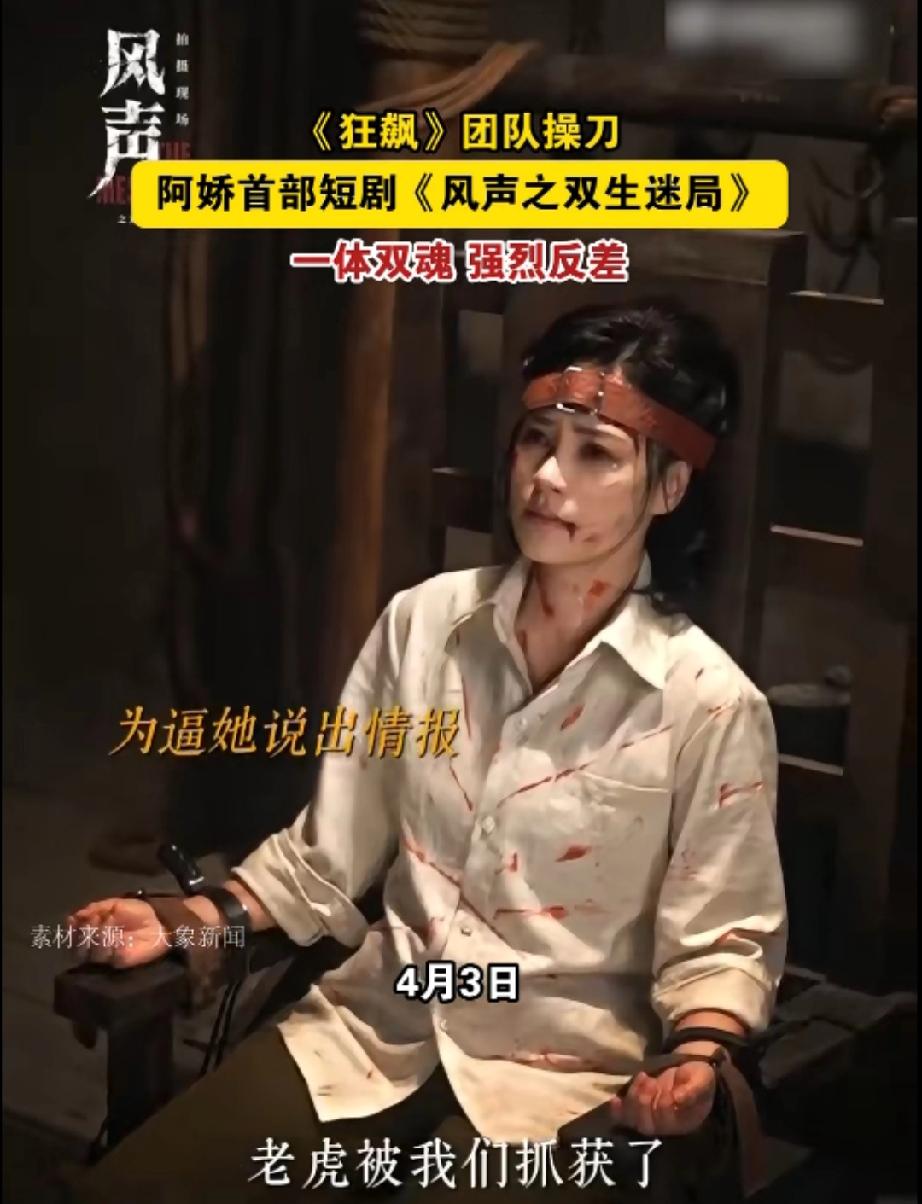 阿娇拍短剧版的风声，李宁玉的身体顾晓梦的魂

一体双魂？那她是要演两种性格吗？有