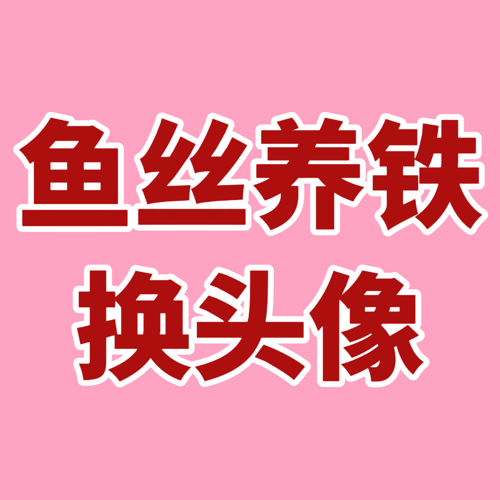 今天就是星光大赏了 鱼丝们都准备好了吗今天会有很多多人空瓶记得提前换好头像‼️盯