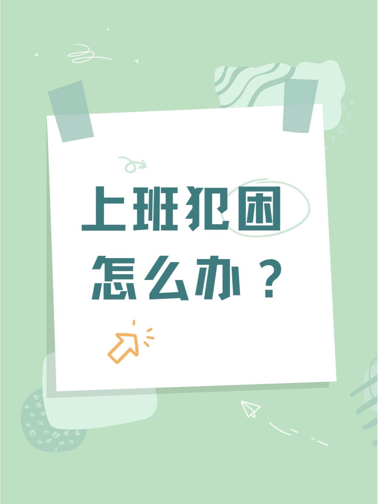 一上班就困可能是过敏了 上班犯困如何提神醒脑？试试以下4个小方法，也许会有意想不