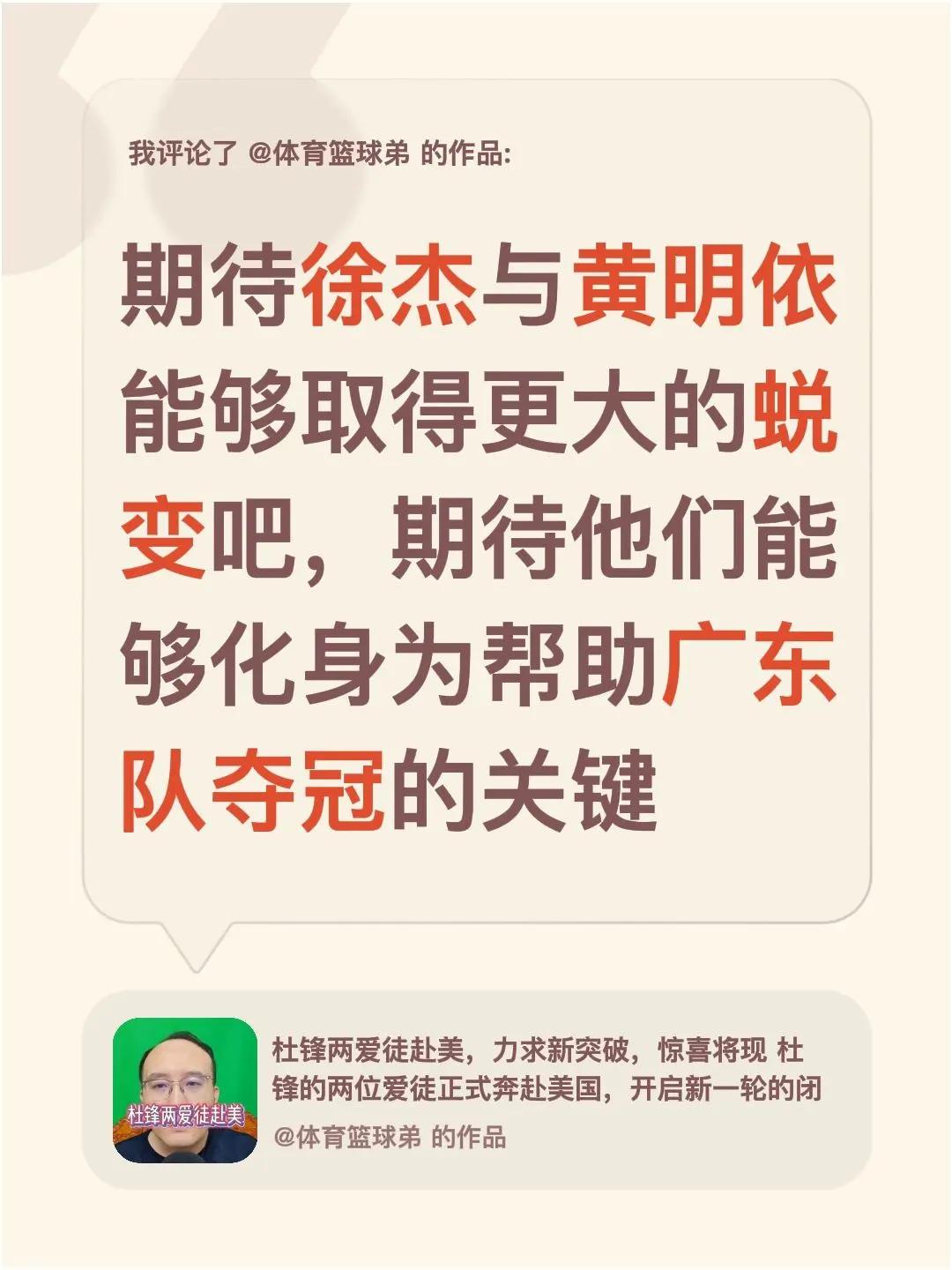 我评论了@体育篮球弟 的作品：期待徐杰与黄明依能够取得更大的蜕变吧，期待他们能够