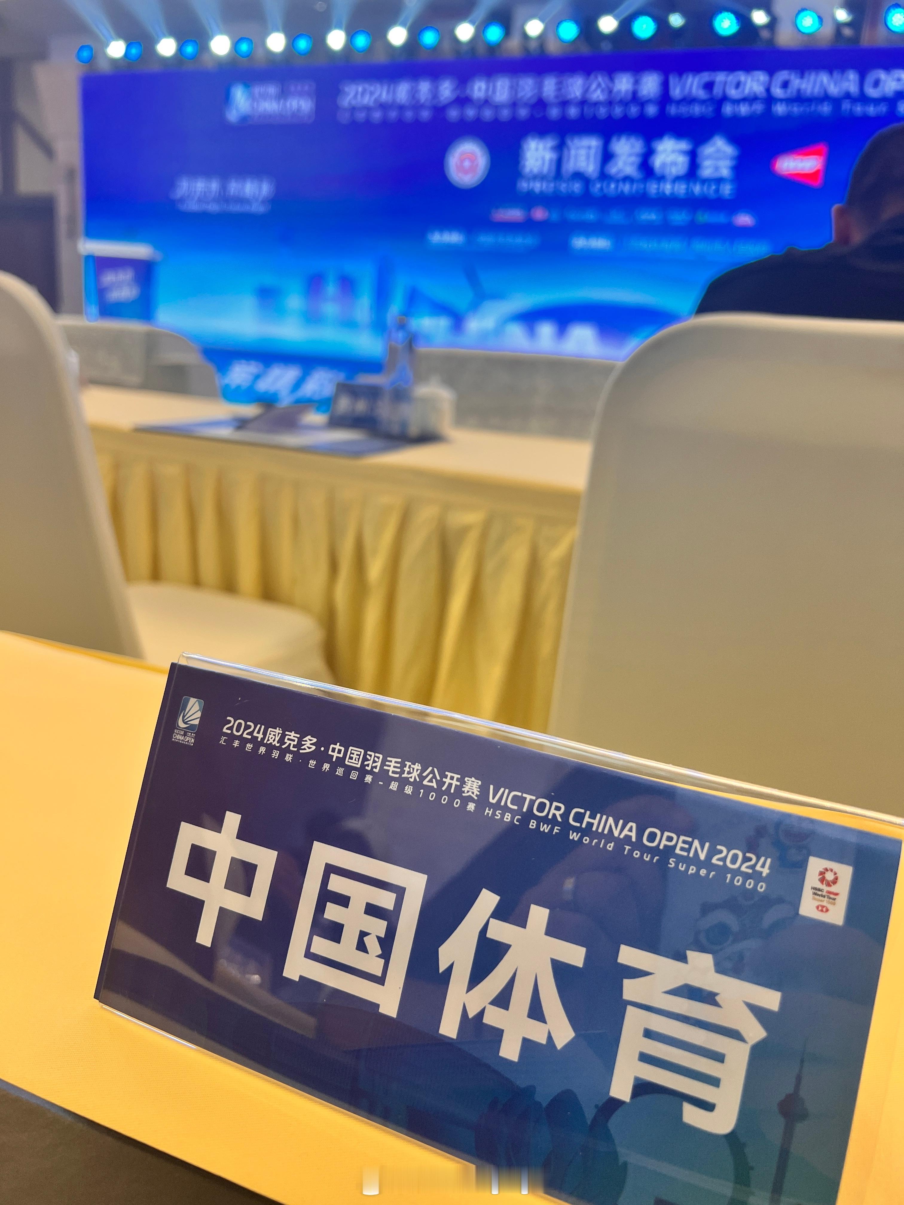 来参加个发布会[嘻嘻][嘻嘻][嘻嘻]还有一个月就要到#2024中国羽毛球公开赛