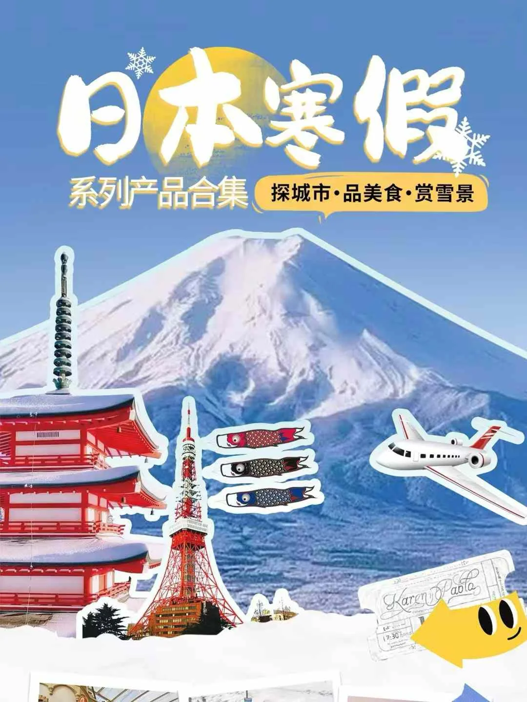 日本跟团游｜寒假、春节产品合集！❄️🗻