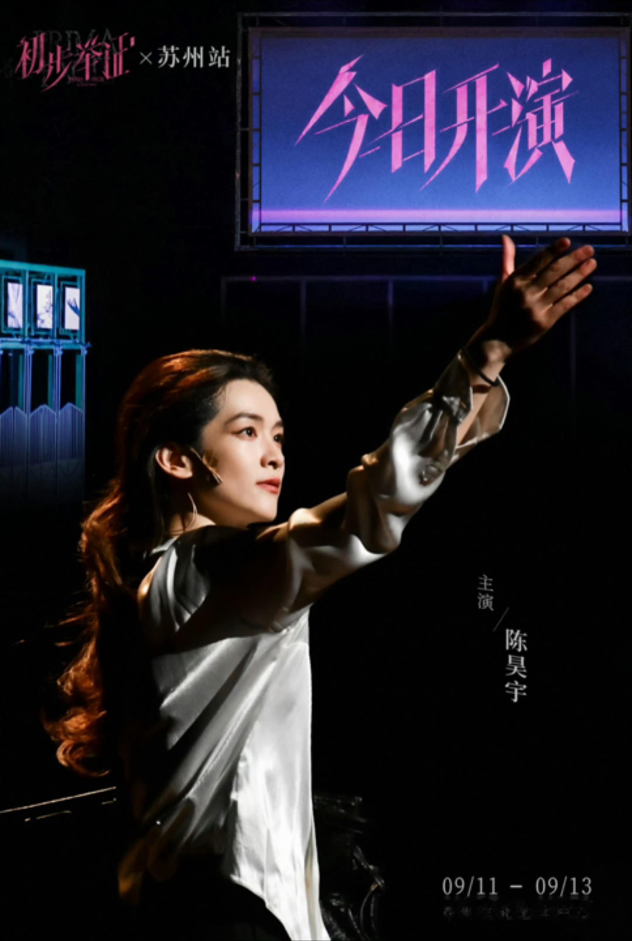 陈昊宇《初步举证》话剧最终站——苏州站，结束后就要进组啦[鼓掌] ​​​