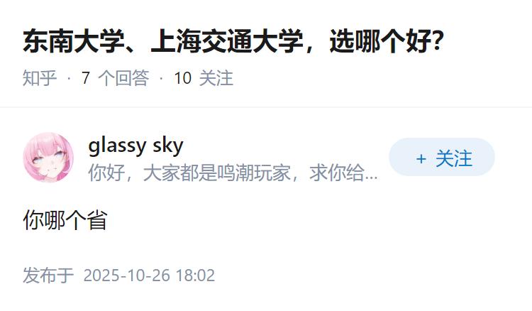 东南大学、上海交通大学，选哪个好？