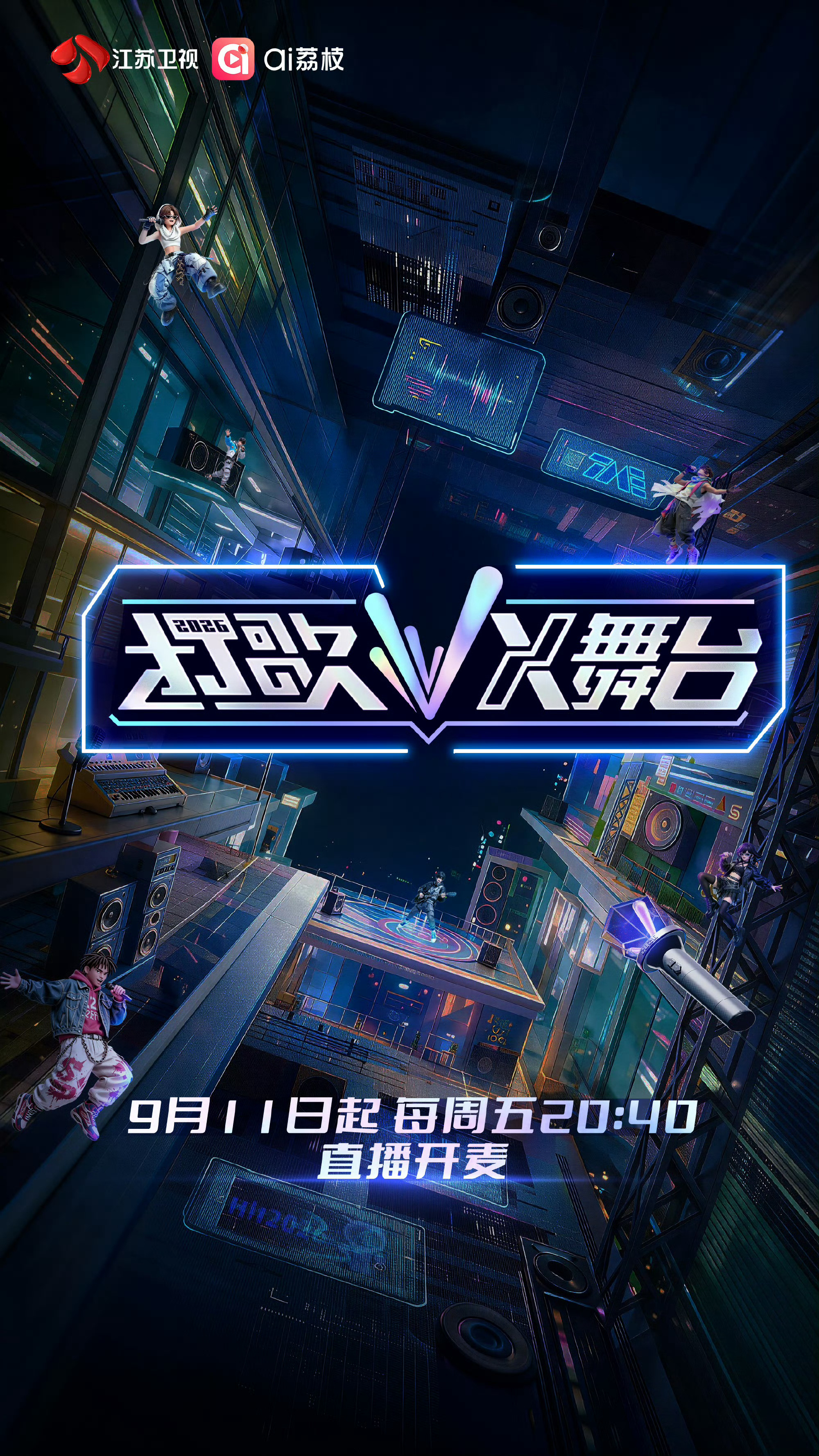 打歌2026官宣定档X舞台属于新歌的舞台来了🎶《打歌2026·X舞台》官宣！拒