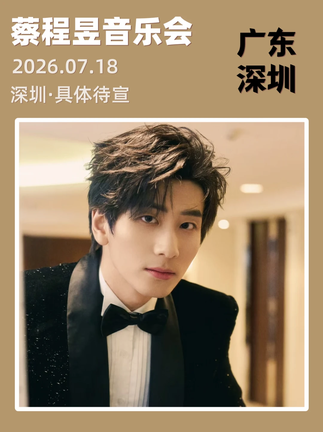 蔡程昱深圳音乐会重磅来袭，你期待吗？
