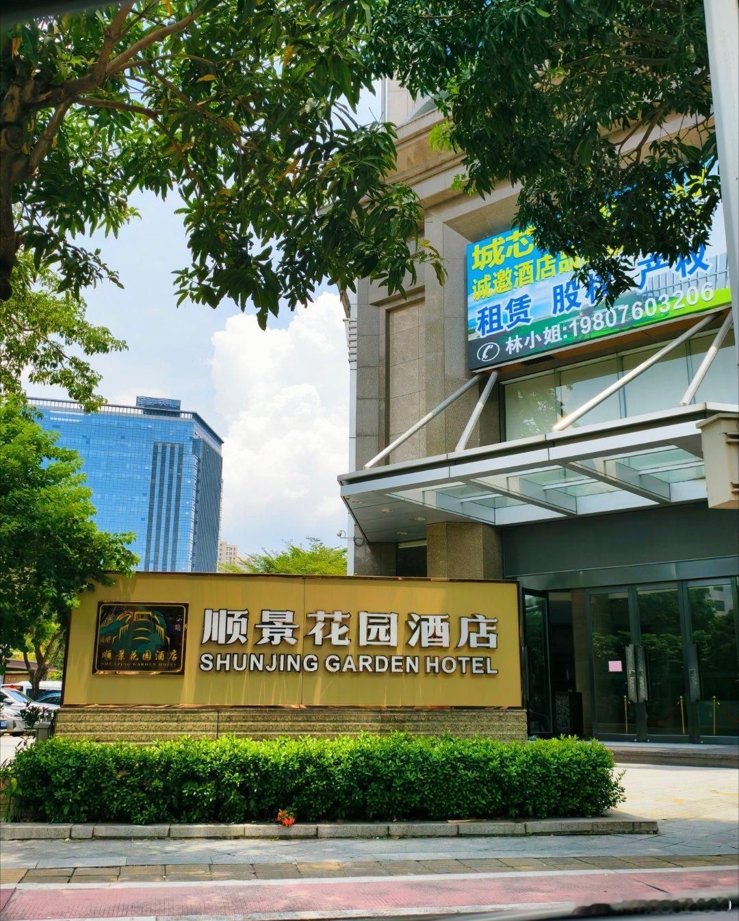 中山商业城建观察录 东区老牌商务酒店——顺景花园酒店突然结业让人唏嘘，位置好、牌