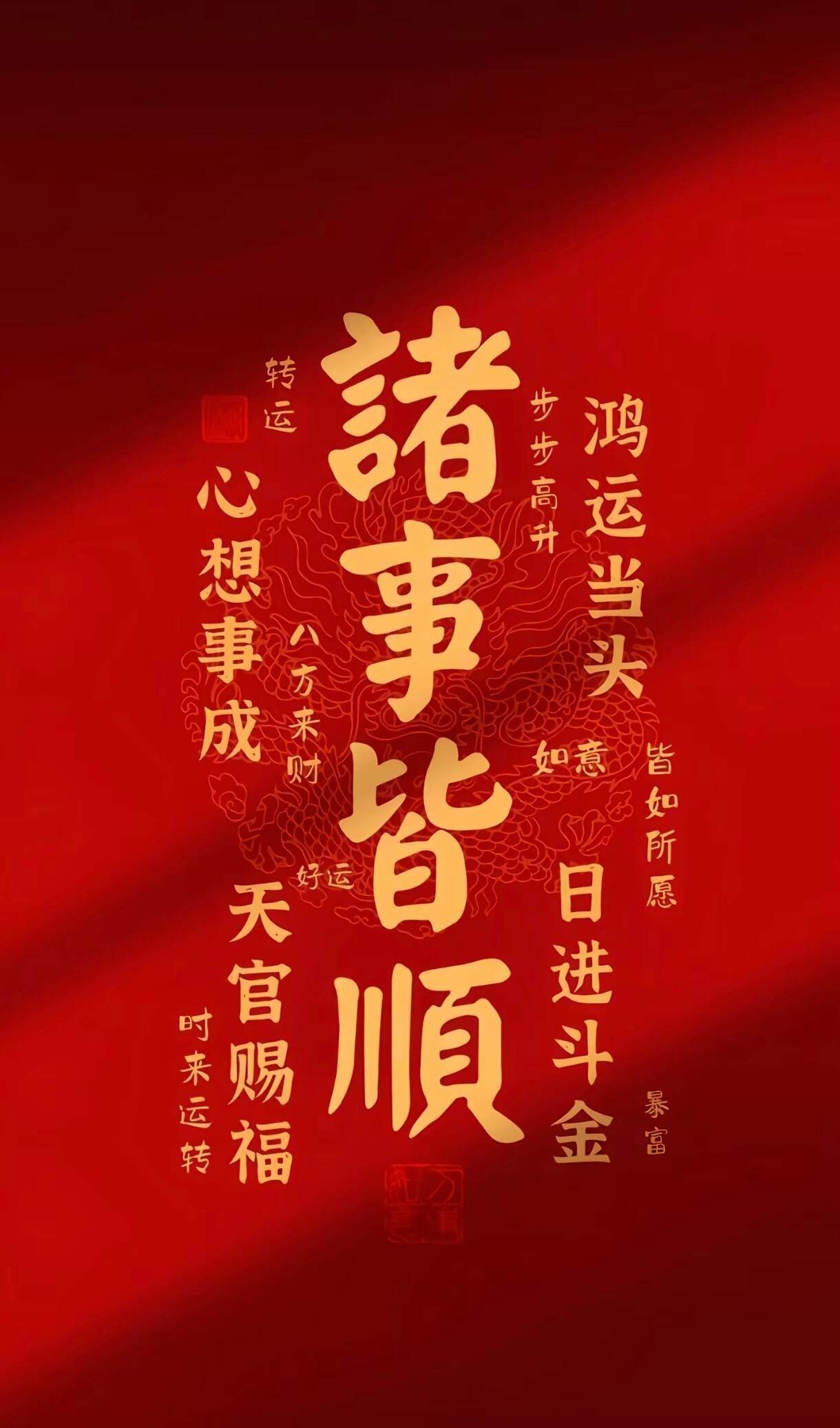 好运连连 诸事顺利 